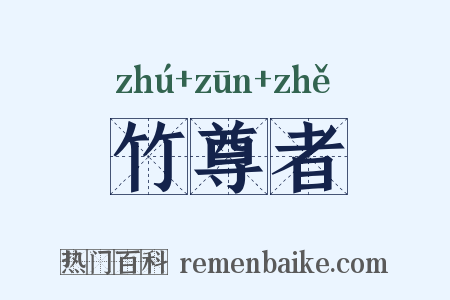 竹尊者是什么意思的图片
